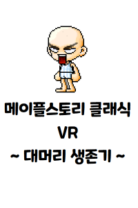 노벨피아 - 웹소설로 꿈꾸는 세상! - 메이플 클래식 Vr ~ 대머리 생존기 ~